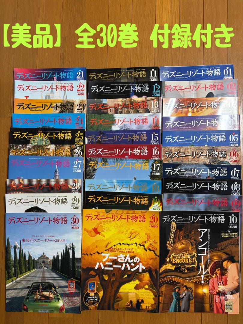 【美品】ディズニーリゾート物語　全30巻付録付き