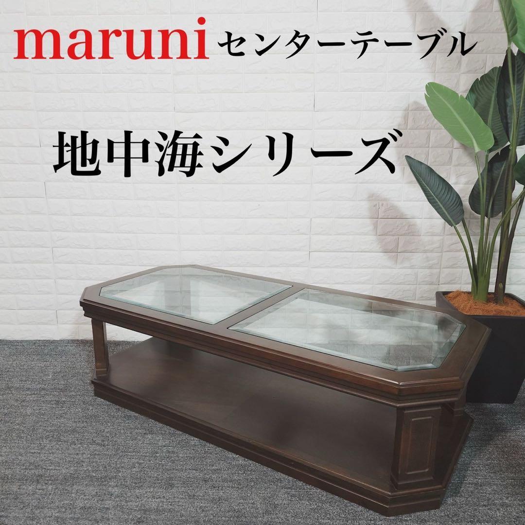 maruni マルニ木工 センターテーブル 地中海シリーズ おしゃれ C027