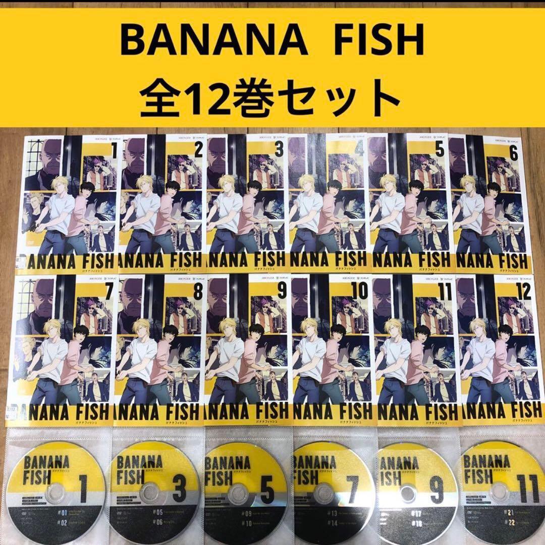 バナナフィッシュ　全12巻セット　完結　DVD　アニメ　匿名配送