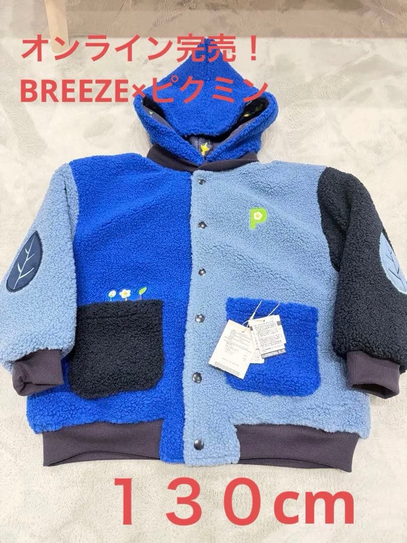 完売品！新品タグ付きBREEZE×ピクミンコラボ　リバーシブルアウター130cm
