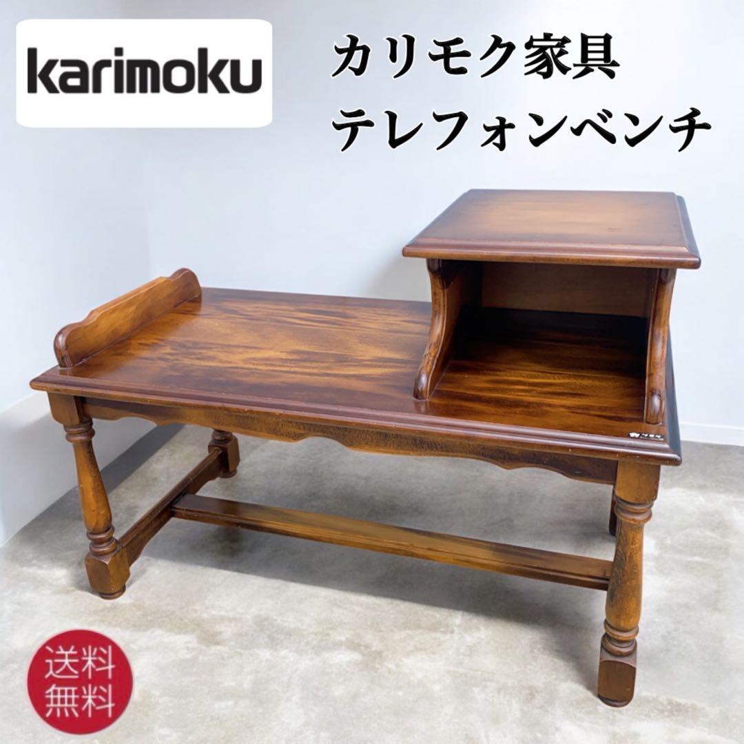 【送料込み】karimoku カリモク テレフォンベンチ 木製 アンティーク家具