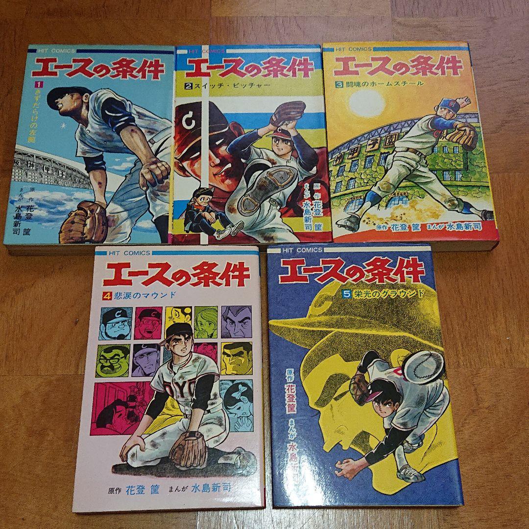 エースの条件　全5巻  非貸本 水島新司