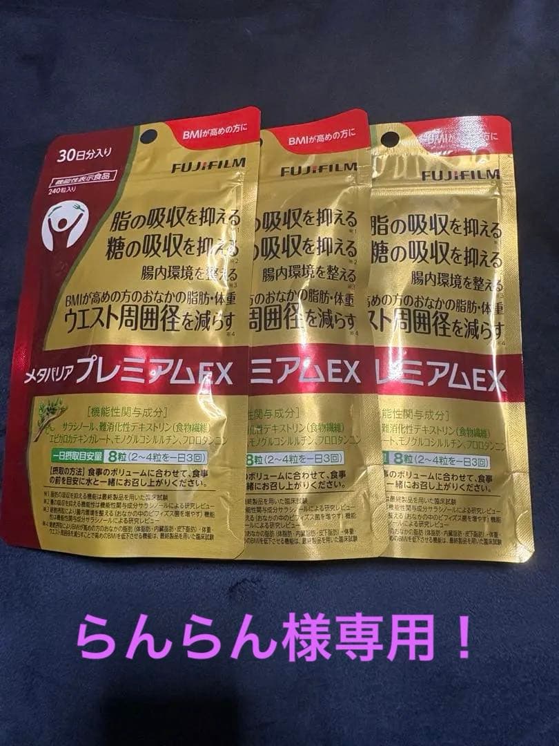 お値下げ！FUJIFILM メタバリアプレミアムEX 30日分✖️3袋 90日分