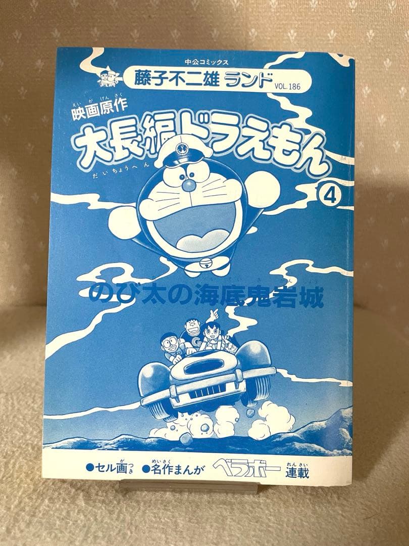 藤子不二雄ライブVOL.186 大長編　ドラえもん④ のび太の海底鬼岩城