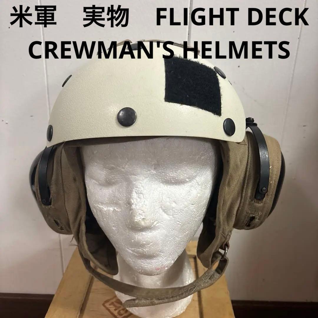 米軍　実物　FLIGHT DECK CREWMAN'S HELMETS ②