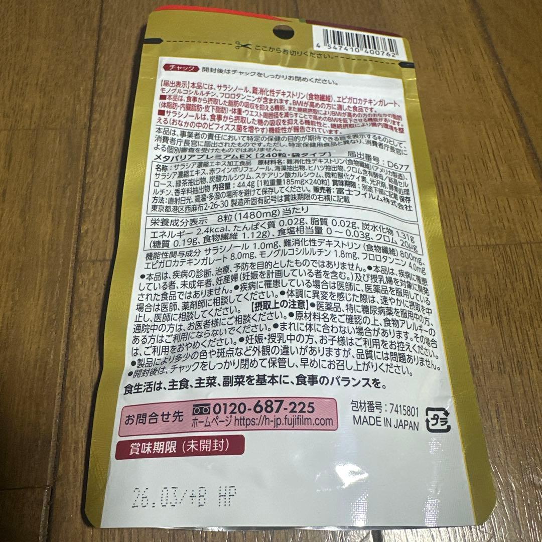 メタバリア プレミアムEX 240粒 5袋セット