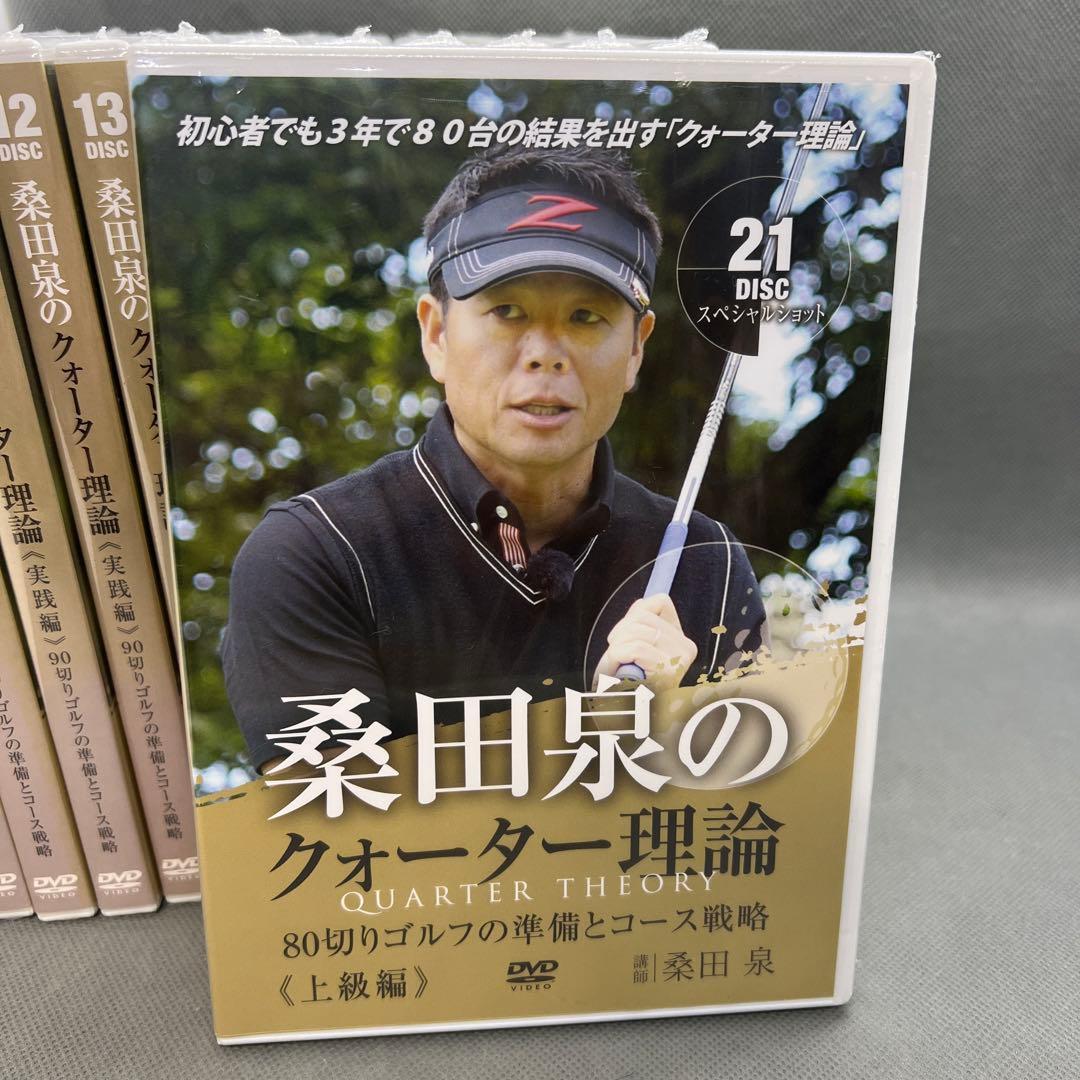 桑田泉のクォーター理論 実践編、上級編 8〜21 DVD全14枚 ゴルフ教則