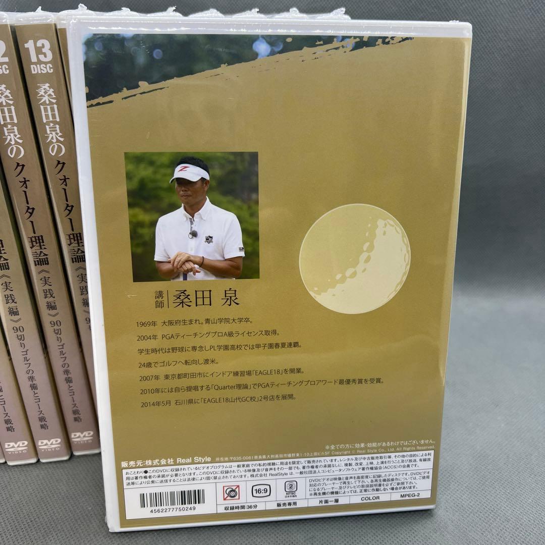 桑田泉のクォーター理論 実践編、上級編 8〜21 DVD全14枚 ゴルフ教則