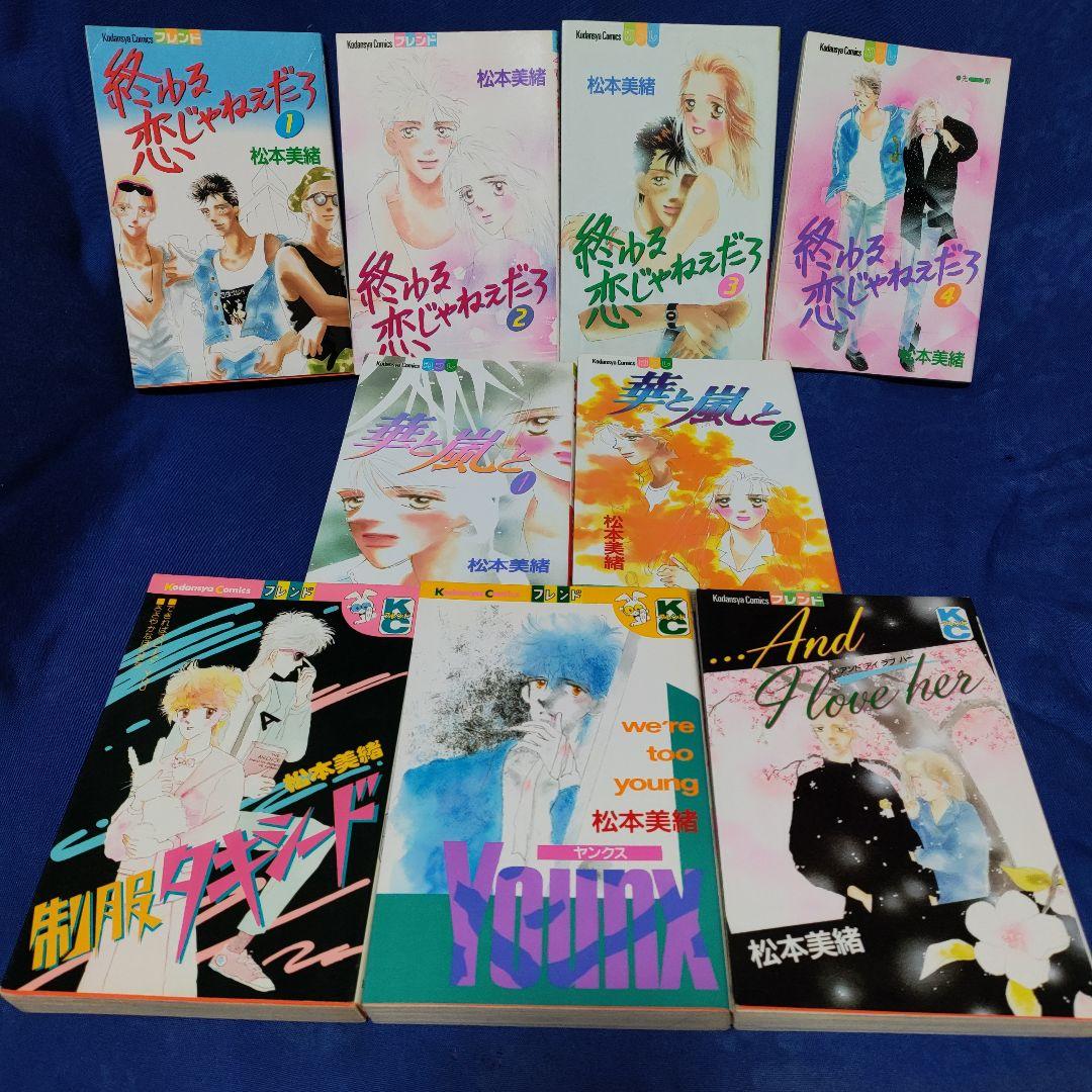 〘②番〙著者！松本美緒 〘終わる恋じゃねぇだろ…他・計9冊まとめ