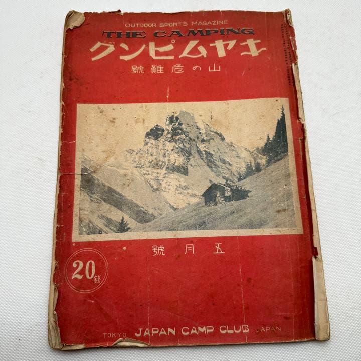 100年ほど前のキャンプ雑誌　キャムピング　camping