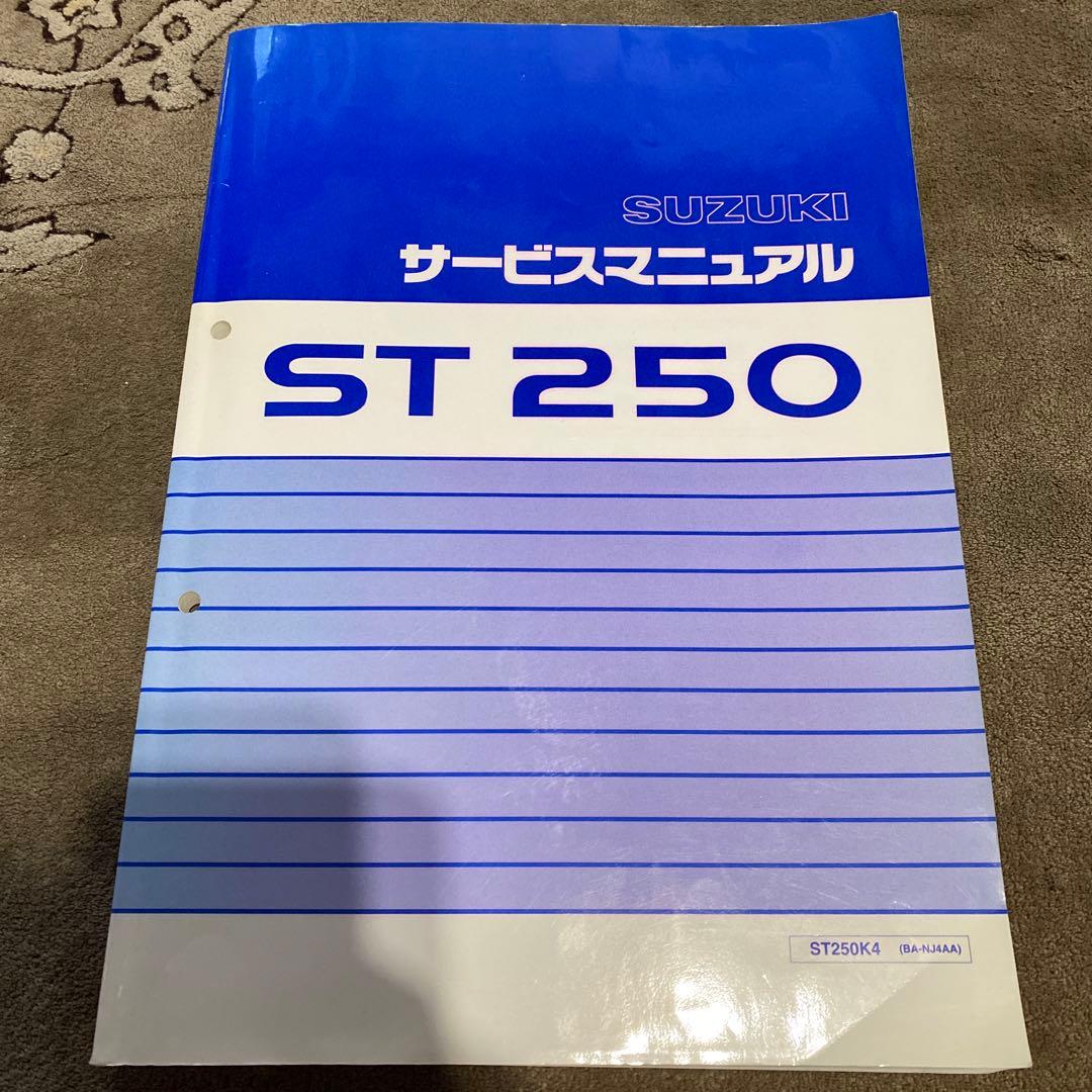 【美品】SUZUKI サービスマニュアル　ST250K4 （BA-NJ4AA）