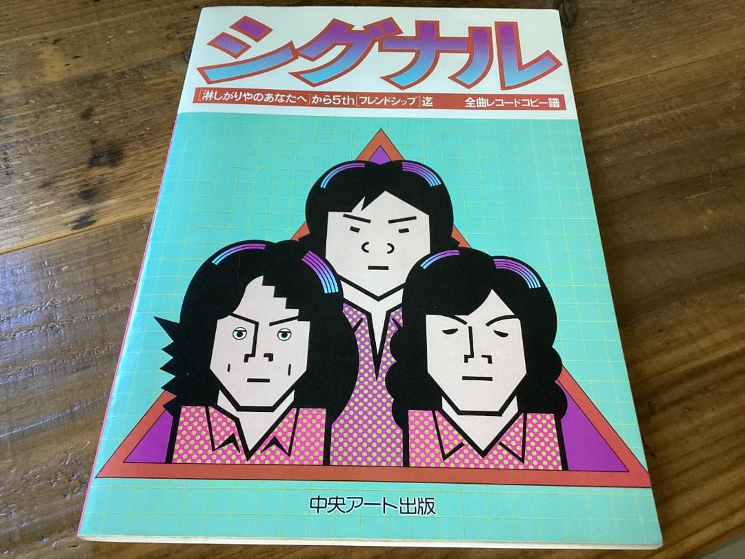 ★楽譜/シグナル/全曲レコードコピー集/ギタースコア/寂しがりやのあなたへ