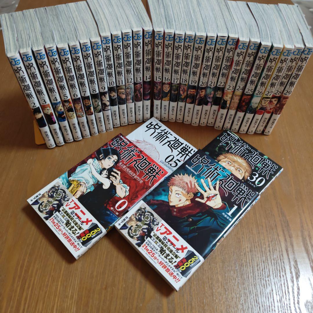 呪術廻戦 全30巻、0巻、0.5巻（32巻セット）
