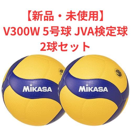 【新品未使用】MIKASA バレーボール V300W 5号球 2球セット