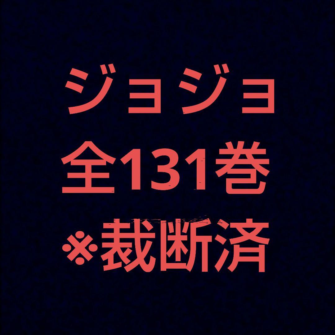 ジョジョの奇妙な冒険 全131巻