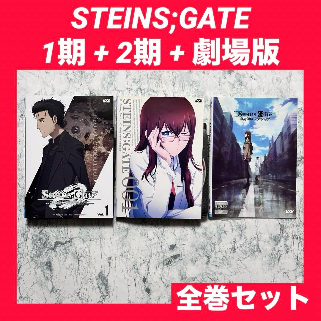 Steins;Gate シュタインズゲート　1期 2期 劇場版 DVD 全22巻