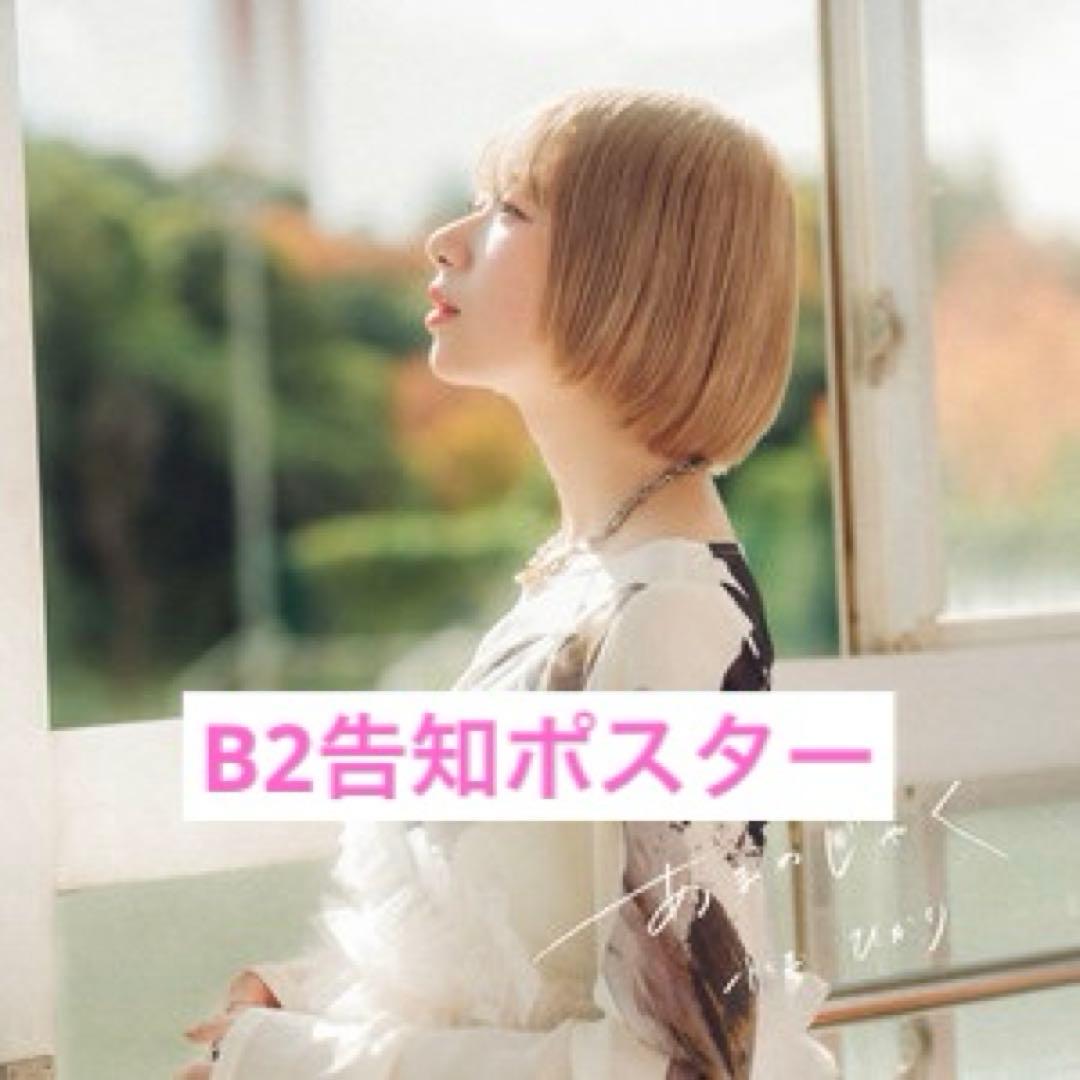 小玉ひかり あまのじゃく CD ポスター 非売品 YOASOBI