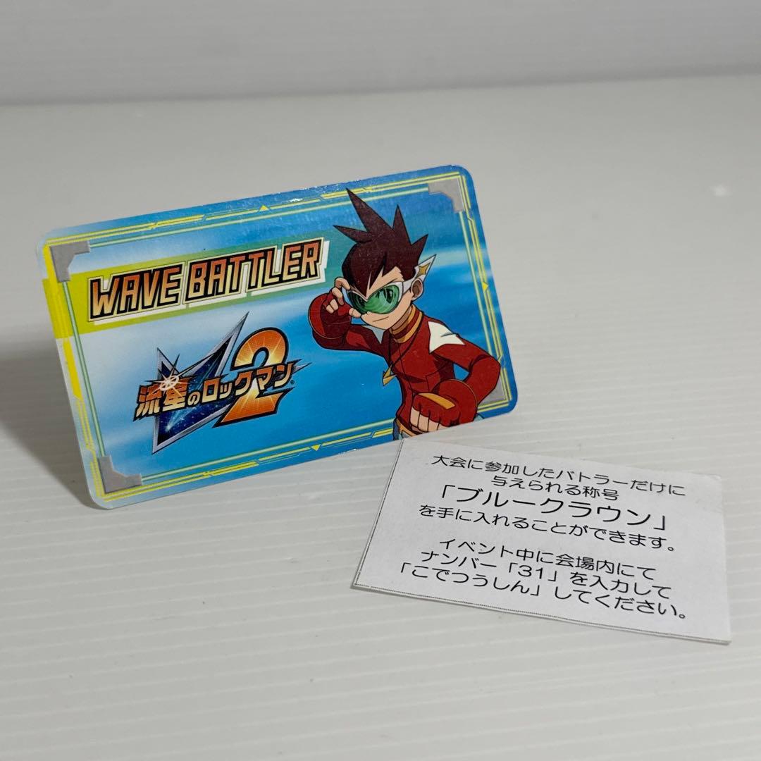 レア！流星のロックマン ウェーブバトラー カード&ブルークラウン案内用紙