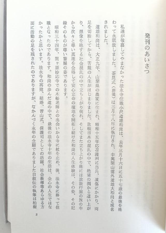 小沢道雄　3冊　本日ただいま誕生　（正続2冊揃）／想集足無し禅師小沢道雄 箱入
