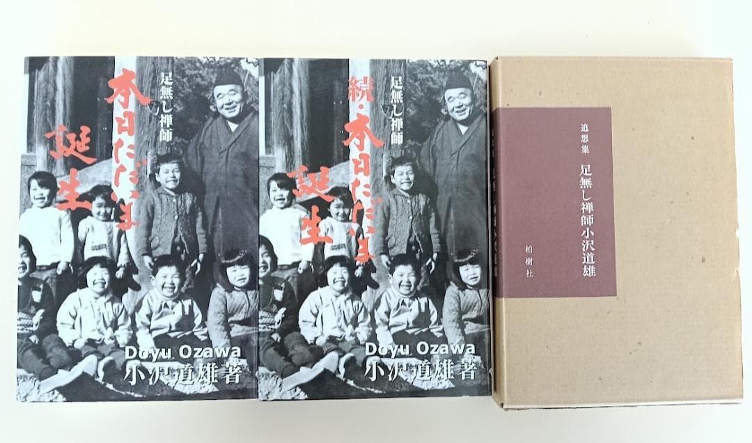 小沢道雄　3冊　本日ただいま誕生　（正続2冊揃）／想集足無し禅師小沢道雄 箱入