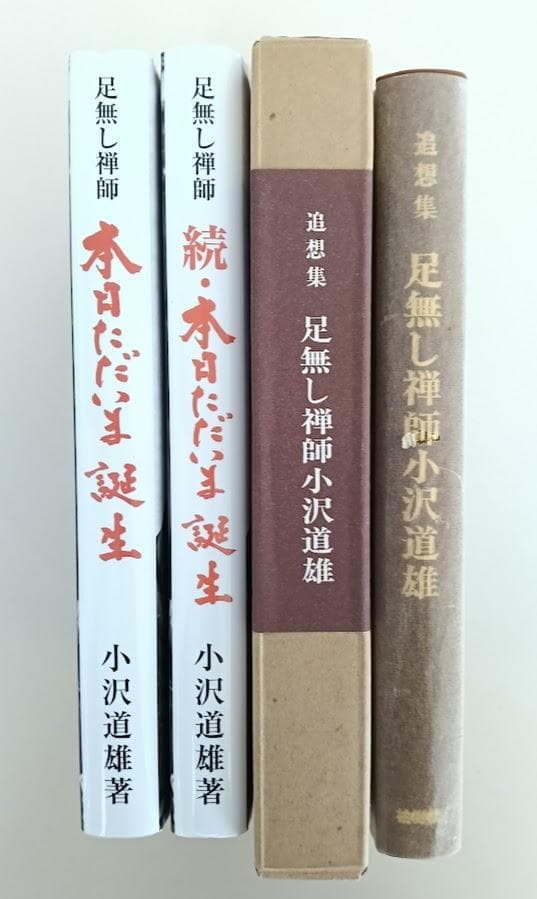 小沢道雄　3冊　本日ただいま誕生　（正続2冊揃）／想集足無し禅師小沢道雄 箱入