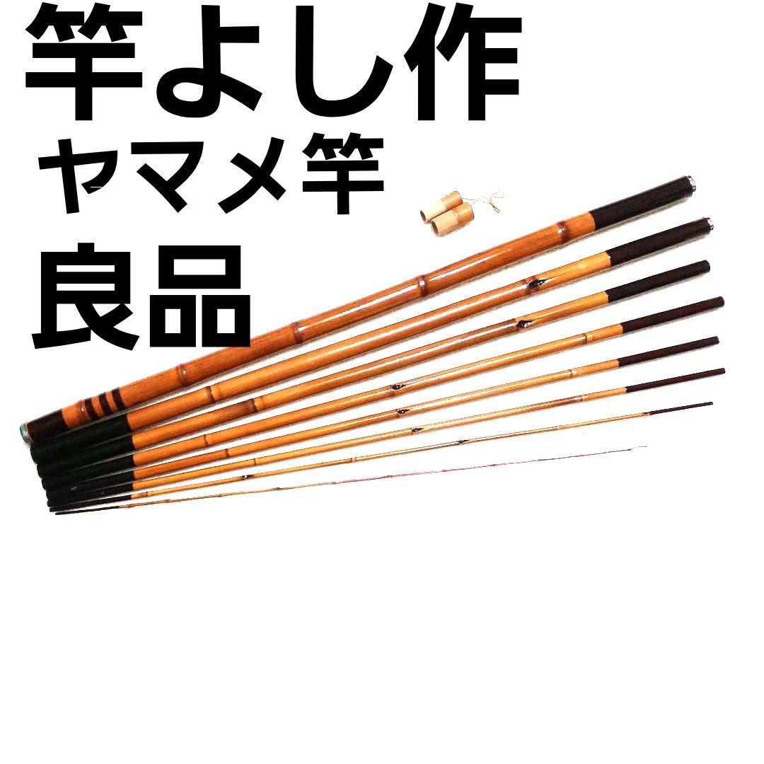良品 竿よし作 ヤマメ竿 5.3m 渓流竿 万能竿 鮎竿 タナゴ竿 和竿 竹竿