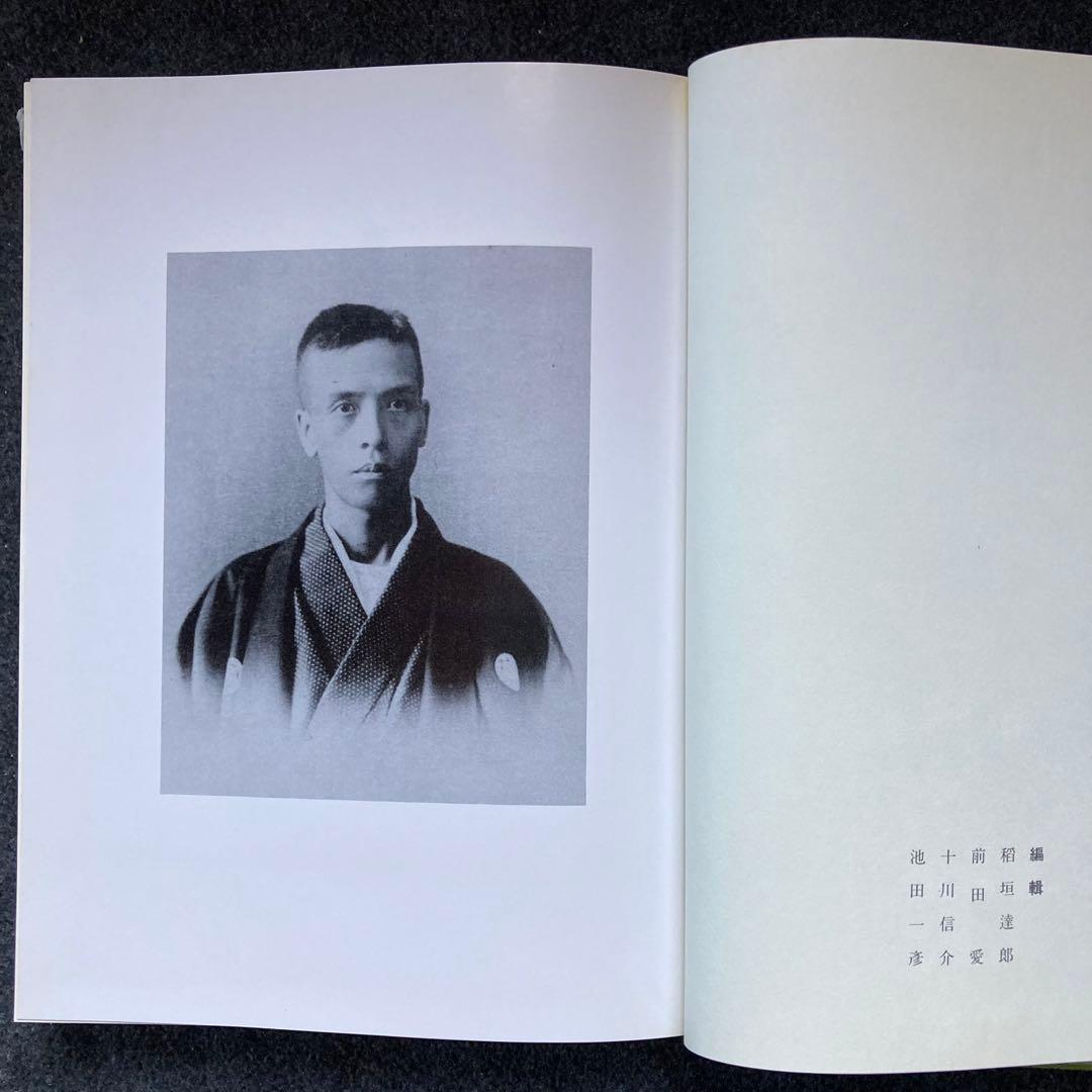 斎藤緑雨全集　巻一　筑摩書房　初版