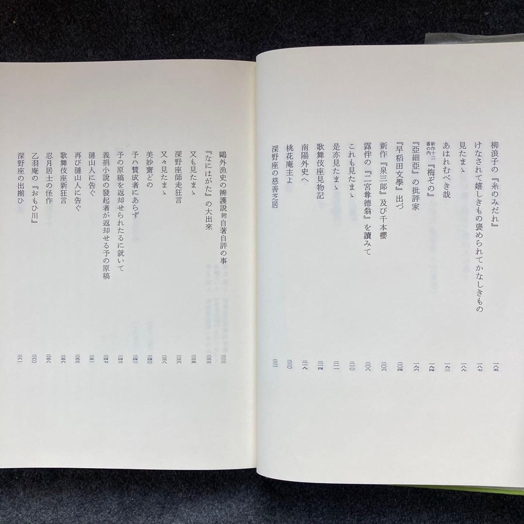 斎藤緑雨全集　巻一　筑摩書房　初版