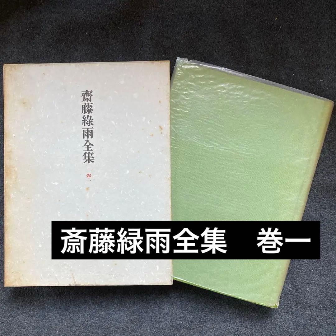 斎藤緑雨全集　巻一　筑摩書房　初版