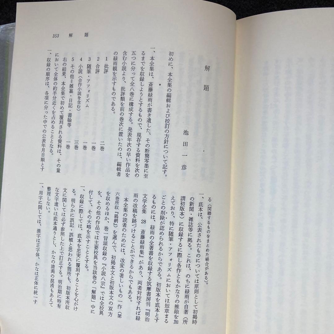 斎藤緑雨全集　巻一　筑摩書房　初版