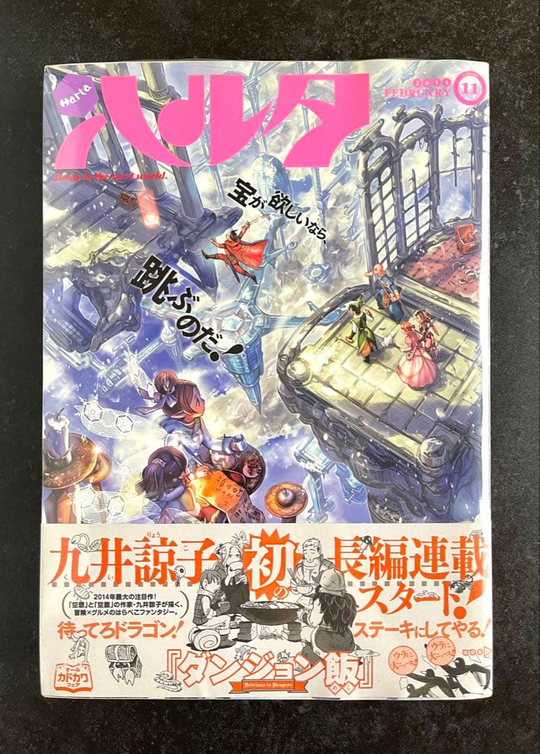 ●ハルタ volume11 ●ハルタ 2014年 2月号 ●新連載 ダンジョン飯