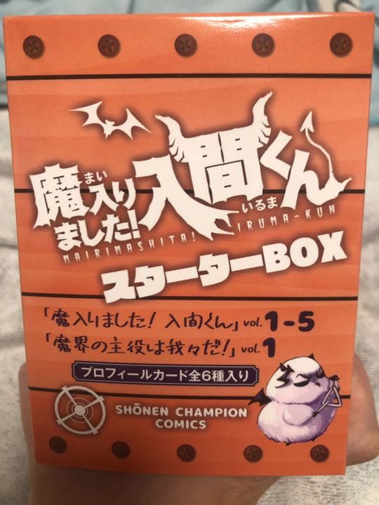 魔入りました!入間くんスターターBOX