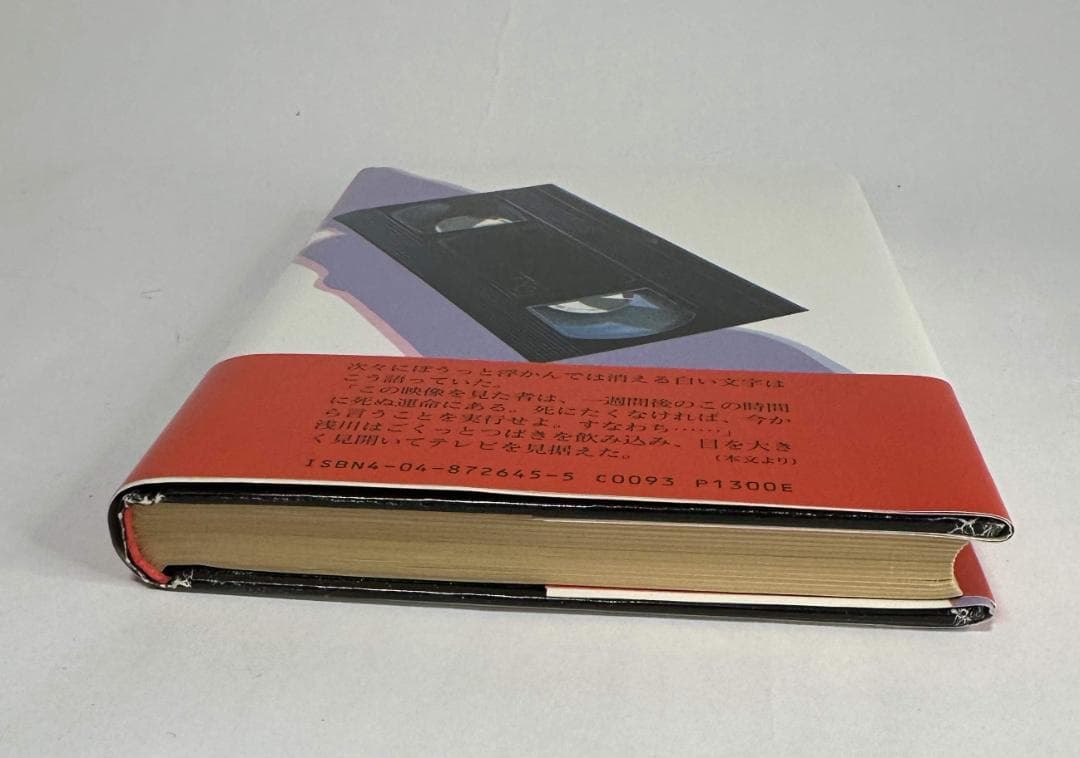 リング　鈴木光司　初版／角川書店