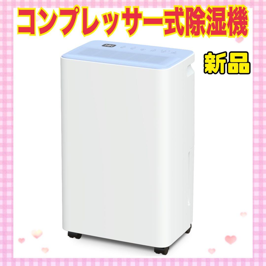 ✨大特価✨除湿機 コンプレッサー式 強力除湿 除湿器 空気清浄機 衣類乾燥　梅雨