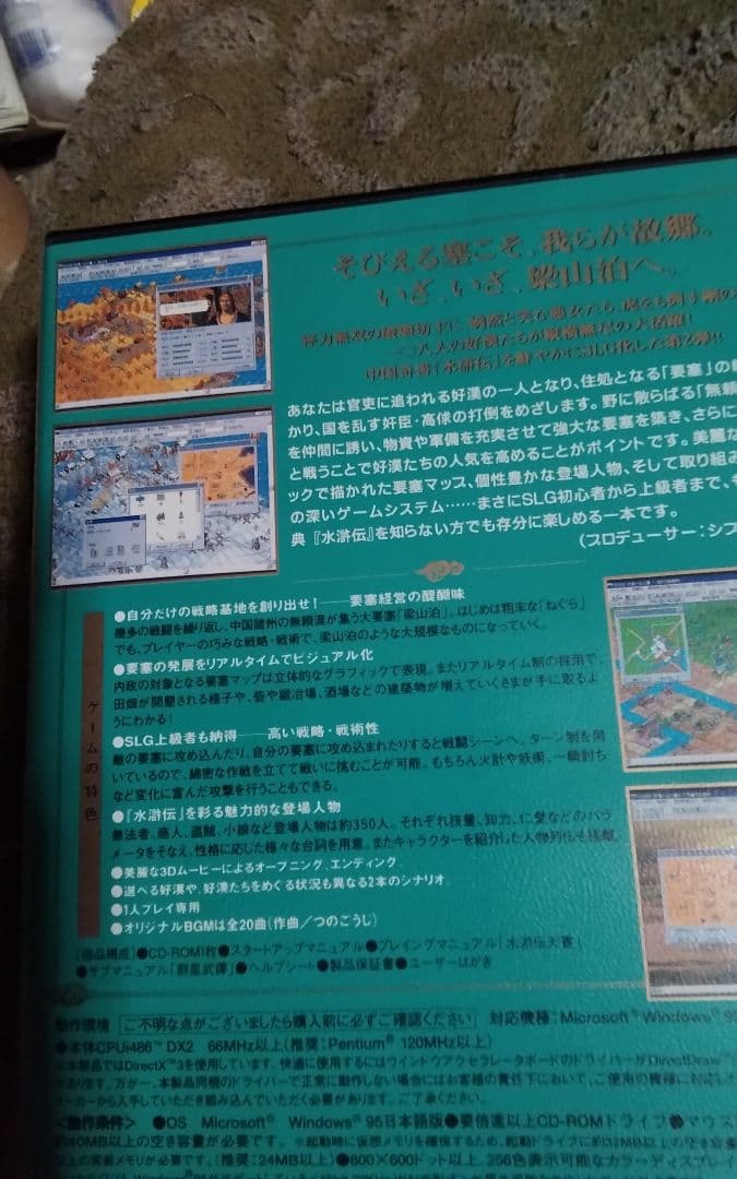 水滸伝Windows95日本語版用パソコン用ゲーム中古