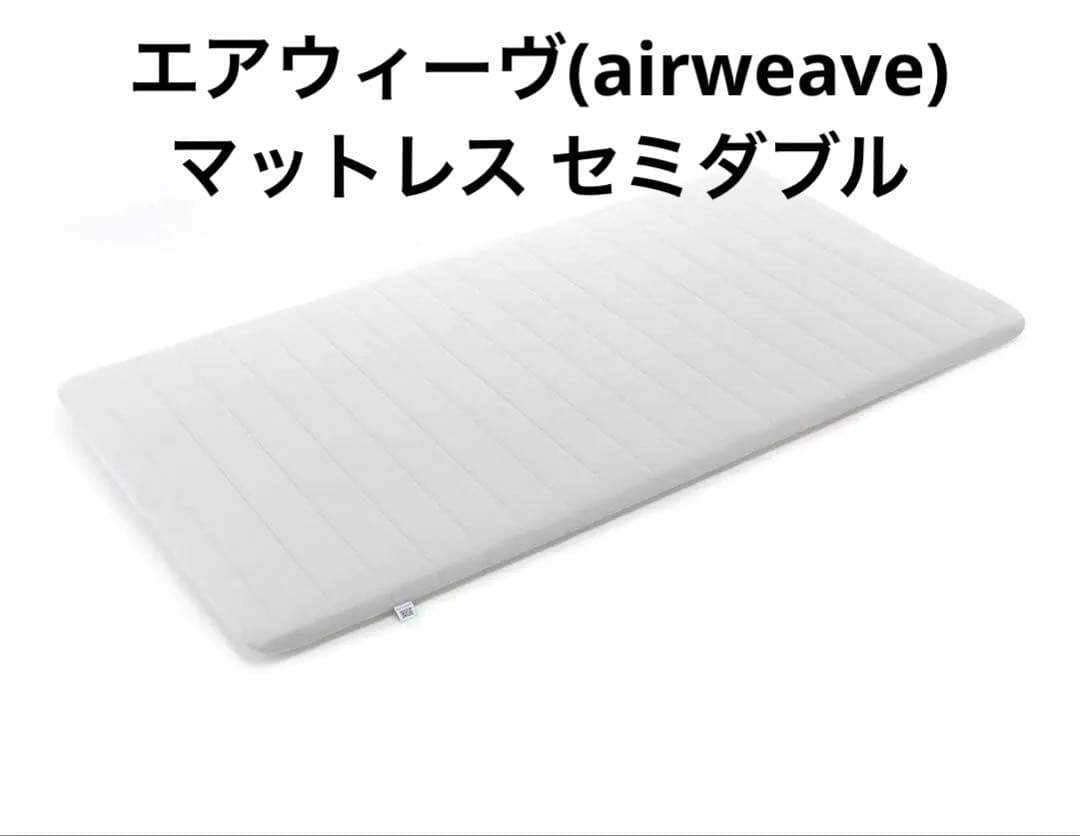 エアウィーヴ(airweave) マットレス セミダブル スマート01