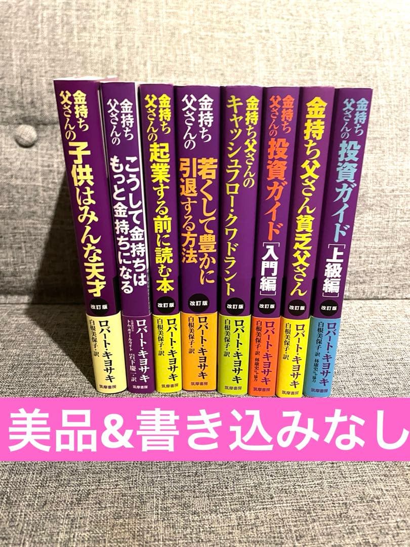 改訂版 金持ち父さんシリーズ 8冊セット