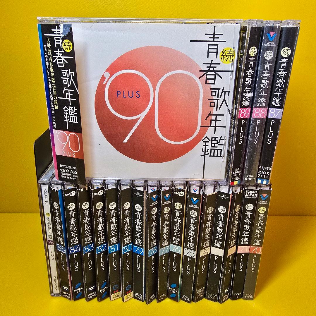 新品ケース交換済「続・青春歌年鑑' 70PLUS～90PLUS」全21枚セット