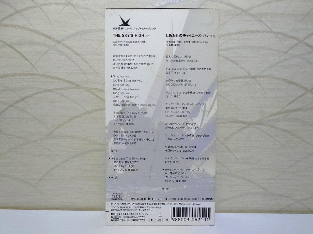 入手困難 8㎝ CD　 ALWAYS THE SKY'S HIGH
