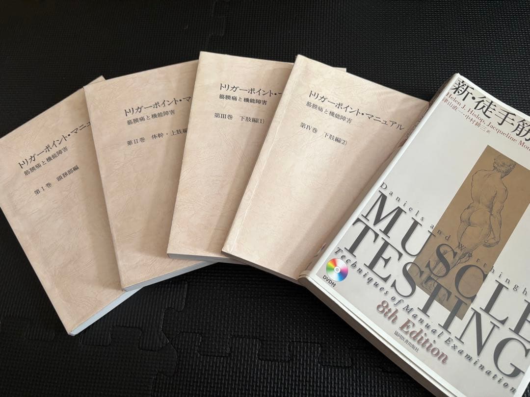 トリガーポイントマニュアル4点 新徒手検査法以外のセット　美品　値上げ予定