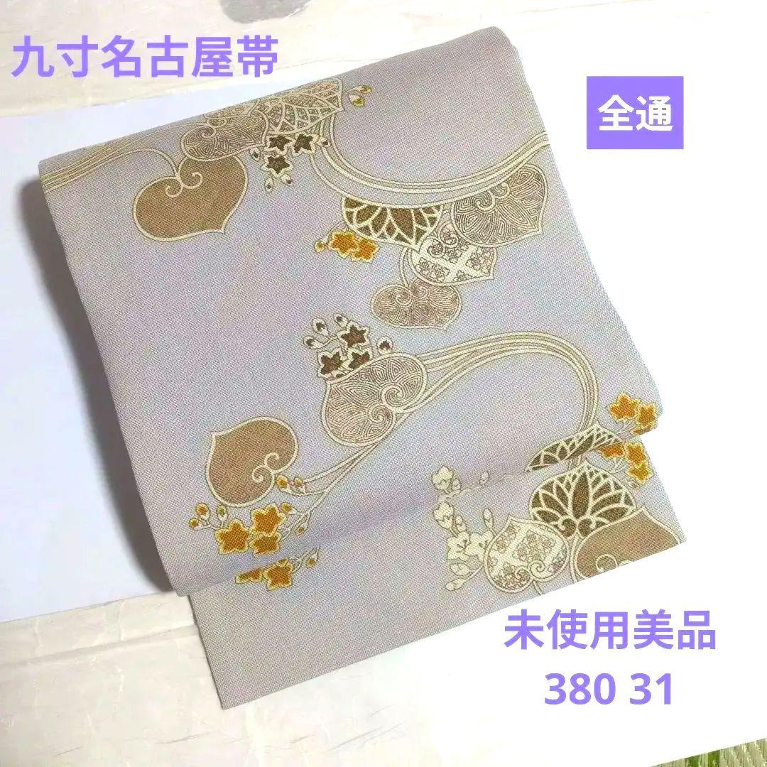 未使用美品　型染九寸名古屋帯 380 31