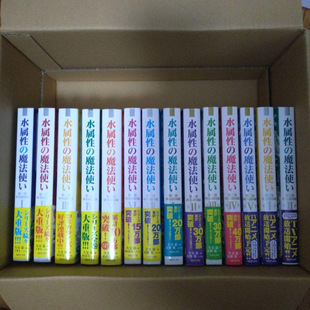 水属性の魔法使い 中央諸国編·西方諸国編·東方諸国編 最新巻まで セット 小説