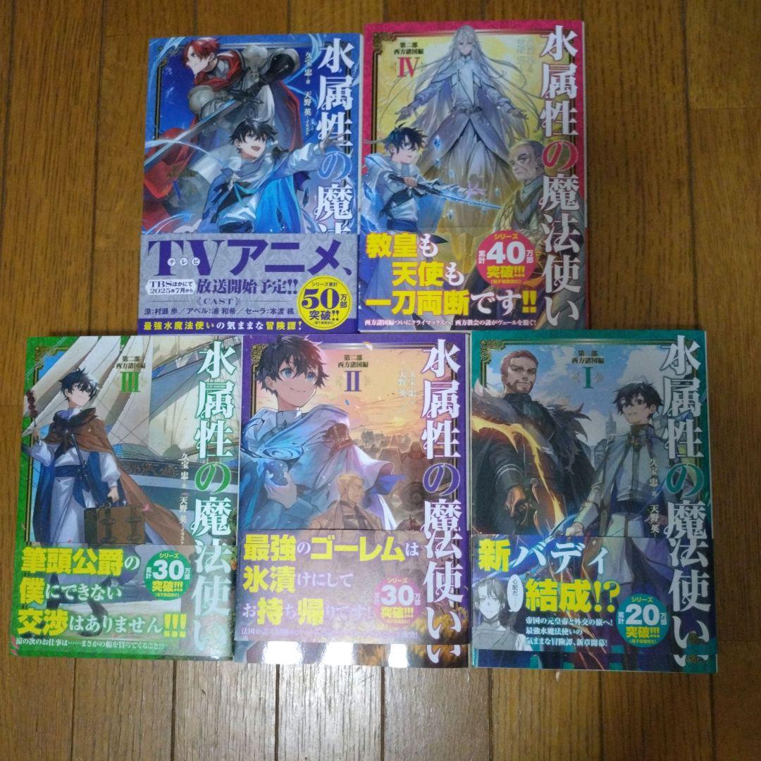 水属性の魔法使い 中央諸国編·西方諸国編·東方諸国編 最新巻まで セット 小説