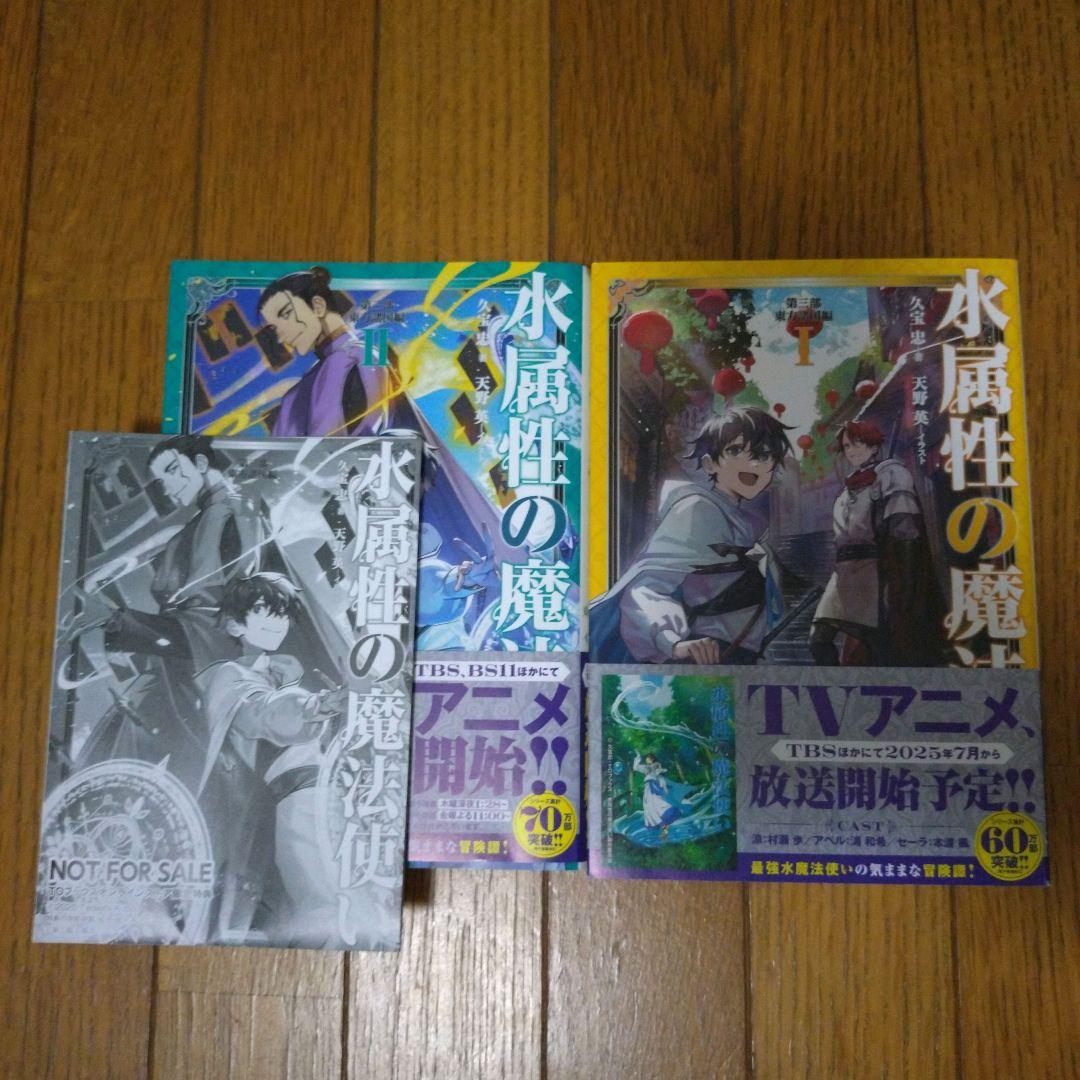 水属性の魔法使い 中央諸国編·西方諸国編·東方諸国編 最新巻まで セット 小説