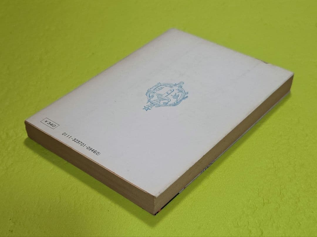 『魔法入門』 W・E・バトラー　角川文庫　初版