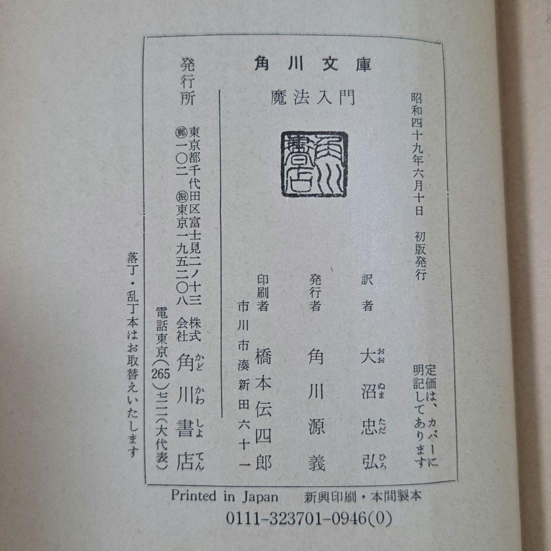 『魔法入門』 W・E・バトラー　角川文庫　初版