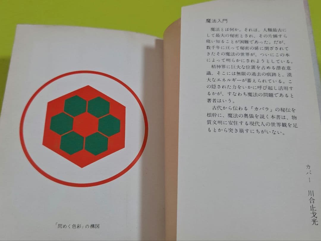 『魔法入門』 W・E・バトラー　角川文庫　初版