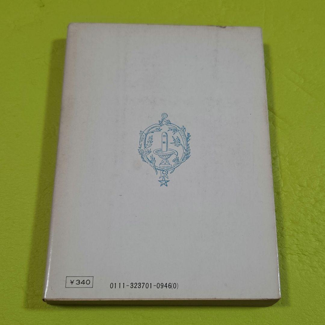 『魔法入門』 W・E・バトラー　角川文庫　初版