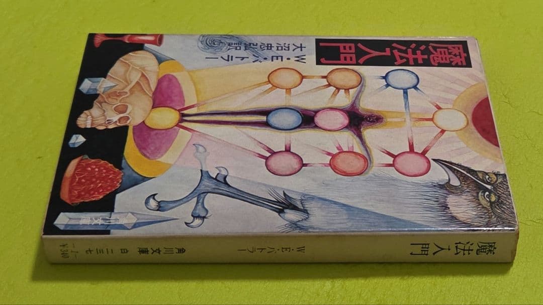 『魔法入門』 W・E・バトラー　角川文庫　初版