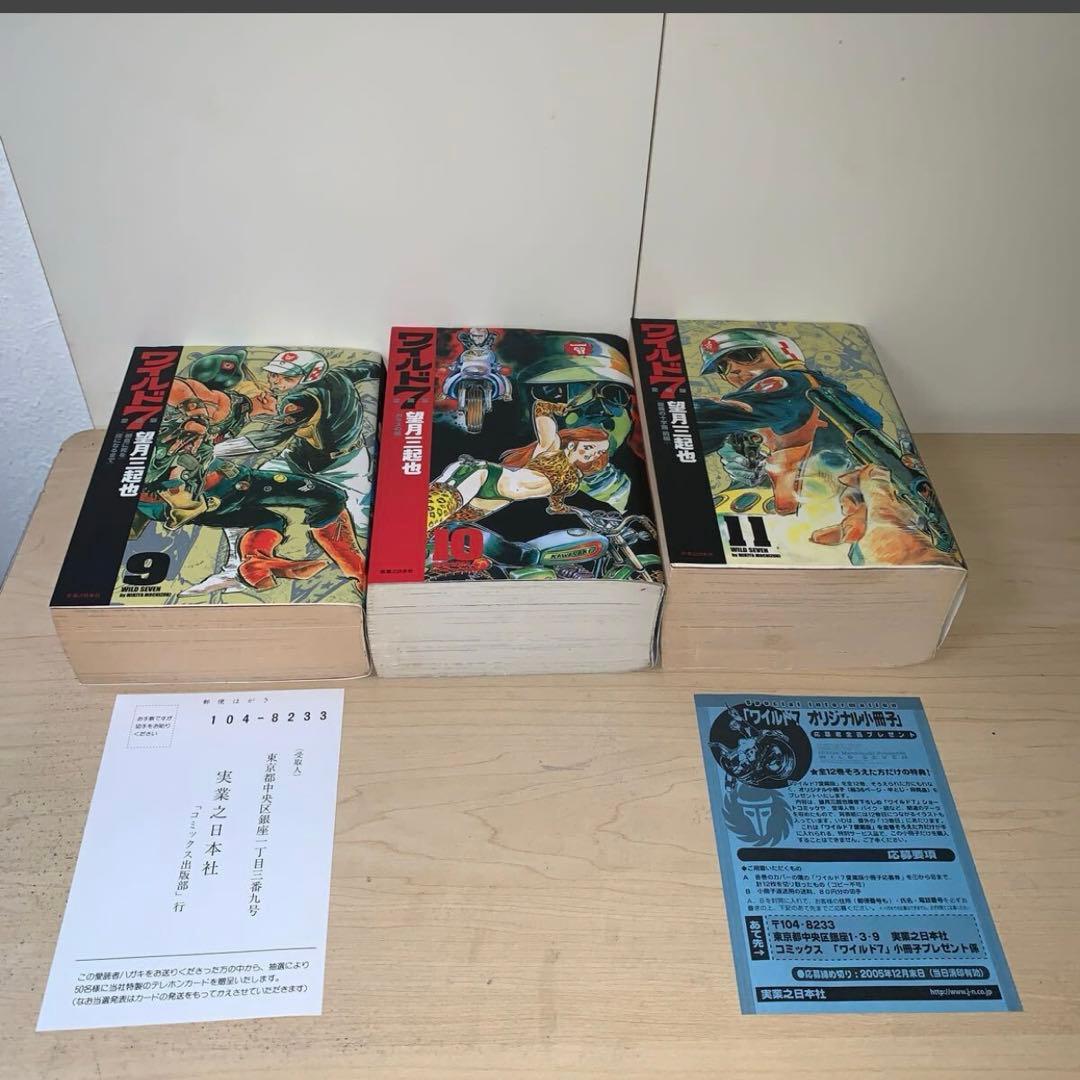 【3冊セット　初版】望月三起也　ワイルド7 愛蔵版　9.10.11巻